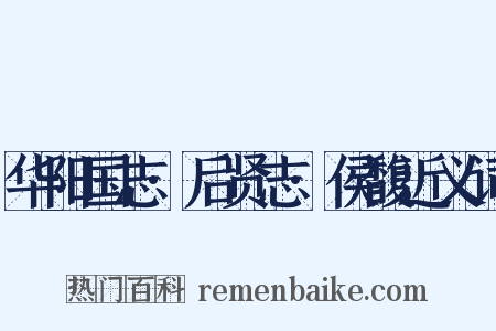 华阳国志·后贤志·侯馥近义词是什么意思的图片